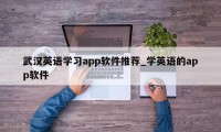 武汉英语学习app软件推荐_学英语的app软件