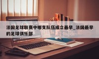 法国足球联赛中哪支队伍成立最早_法国最早的足球俱乐部