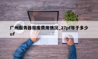 广州服务器报废费用情况_27pf等于多少uf