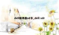 dell服务器sd卡_dell sdr