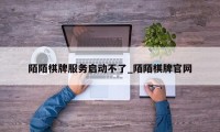 陌陌棋牌服务启动不了_陌陌棋牌官网