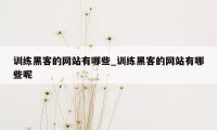 训练黑客的网站有哪些_训练黑客的网站有哪些呢