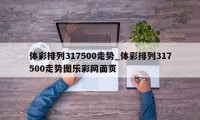 体彩排列317500走势_体彩排列317500走势图乐彩网面页