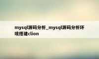mysql源码分析_mysql源码分析环境搭建clion