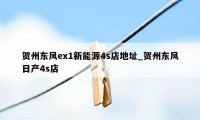 贺州东风ex1新能源4s店地址_贺州东风日产4s店