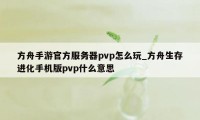 方舟手游官方服务器pvp怎么玩_方舟生存进化手机版pvp什么意思