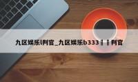 九区娱乐l判官_九区娱乐bЗЗЗ〇〇判官