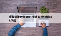 看客影视tv版app_看客影视tv版apk下载