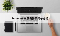 tcgame888服务器的简单介绍