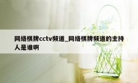 网络棋牌cctv频道_网络棋牌频道的主持人是谁啊