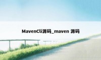 MavenCli源码_maven 源码