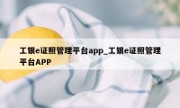 工银e证照管理平台app_工银e证照管理平台APP
