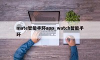 mate智能手环app_watch智能手环