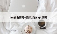 sns交友源码+国际_交友app源码