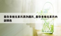 善存多维元素片真伪图片_善存多维元素片内部颜色