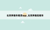 北京奔驰车租赁app_北京奔驰出租车