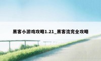 黑客小游戏攻略1.21_黑客流完全攻略