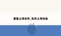 黑客上传文件_文件上传攻击