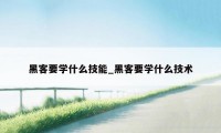 黑客要学什么技能_黑客要学什么技术