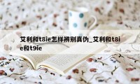 艾利和t8ie怎样辨别真伪_艾利和t8ie和t9ie