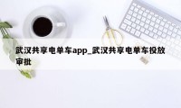 武汉共享电单车app_武汉共享电单车投放审批