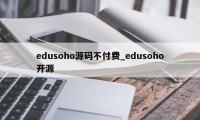 edusoho源码不付费_edusoho开源