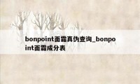 bonpoint面霜真伪查询_bonpoint面霜成分表