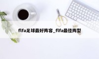 flfa足球最好阵容_flfa最佳阵型