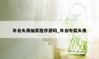 年会头像抽奖程序源码_年会中奖头像