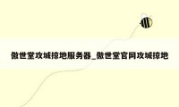 傲世堂攻城掠地服务器_傲世堂官网攻城掠地