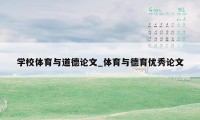 学校体育与道德论文_体育与德育优秀论文