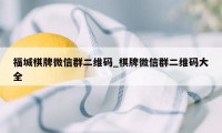 福城棋牌微信群二维码_棋牌微信群二维码大全