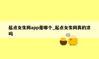 起点女生网app是哪个_起点女生网真的凉吗