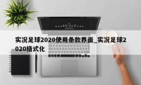 实况足球2020使用条款界面_实况足球2020格式化