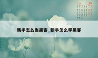 新手怎么当黑客_新手怎么学黑客