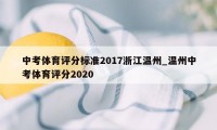 中考体育评分标准2017浙江温州_温州中考体育评分2020