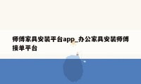 师傅家具安装平台app_办公家具安装师傅接单平台