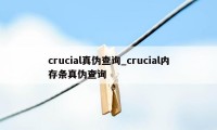 crucial真伪查询_crucial内存条真伪查询