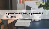 app账号怎么绑定邮箱_app账号邮箱忘记了怎么办