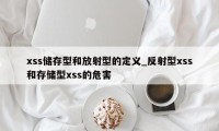 xss储存型和放射型的定义_反射型xss和存储型xss的危害