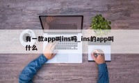 有一款app叫ins吗_ins的app叫什么