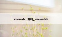 vuewatch源码_vuewatch