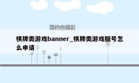 棋牌类游戏banner_棋牌类游戏版号怎么申请