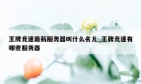 王牌竞速最新服务器叫什么名儿_王牌竞速有哪些服务器