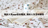 模拟人生app怎么赚钱_模拟人生怎样赚钱