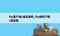 ftp客户端c语言源码_ftp源码下载 c语言版