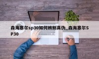 森海塞尔sp30如何辨别真伪_森海塞尔SP30