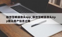 联想慧眼摄像头app_联想慧眼摄像头App提示用户信息过期