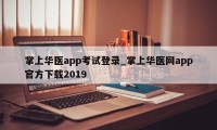 掌上华医app考试登录_掌上华医网app官方下载2019