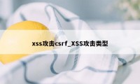 xss攻击csrf_XSS攻击类型